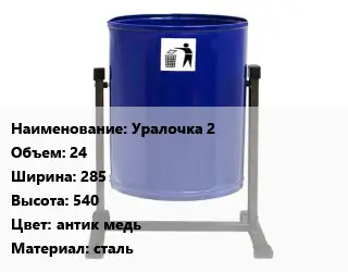 Урна для мусора Уралочка 2 24х285х540 Цвет:антик медь Материал:сталь